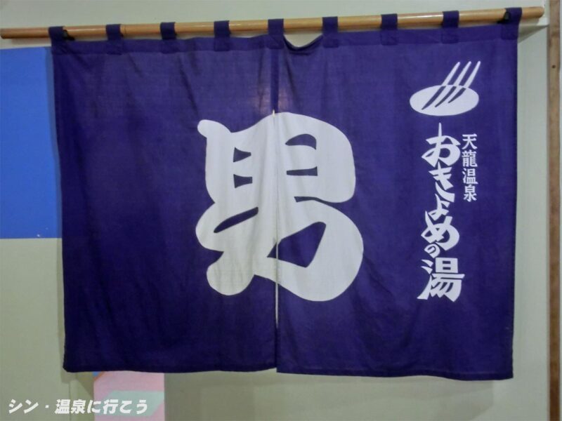 天龍温泉 おきよめの湯(リニューアル前) 暖簾