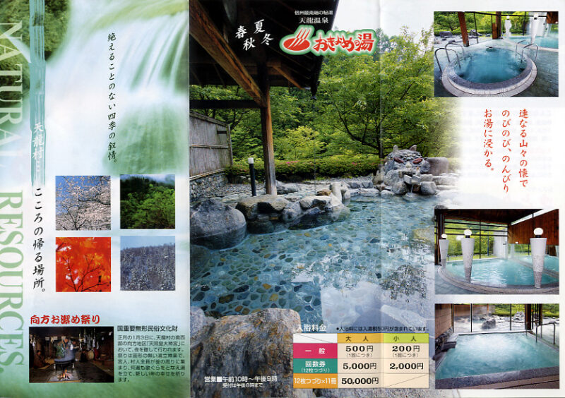 天龍温泉 おきよめの湯(リニューアル前) リーフレット2