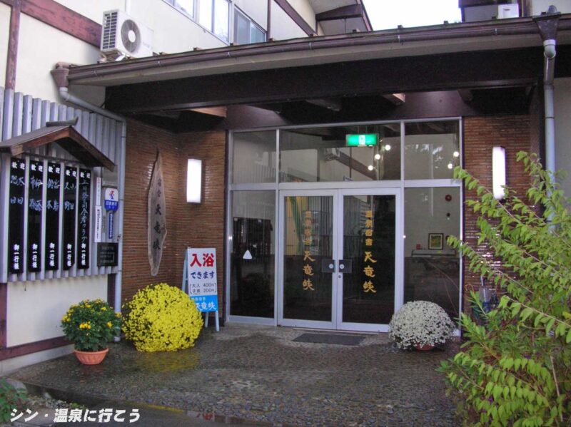 天竜峡温泉　温泉宿舎天竜峡　玄関