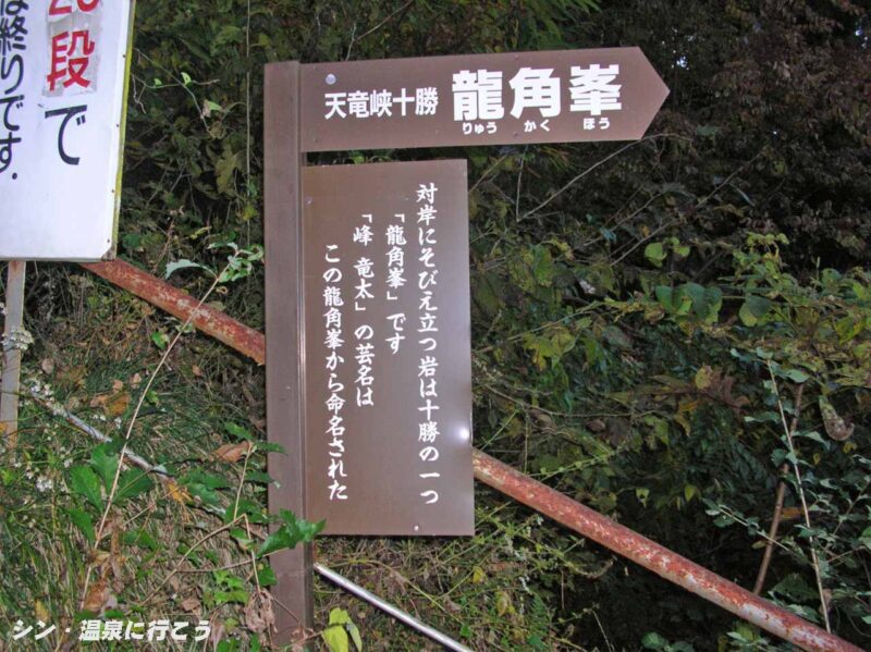 天龍峡　龍角峯