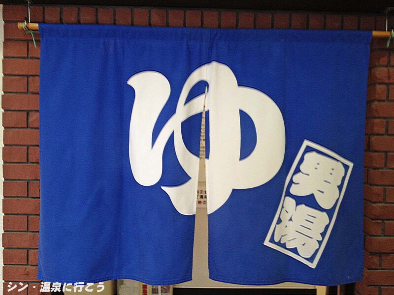 大東温泉　シートピア　暖簾