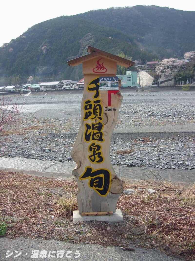 千頭温泉　旬　案内板