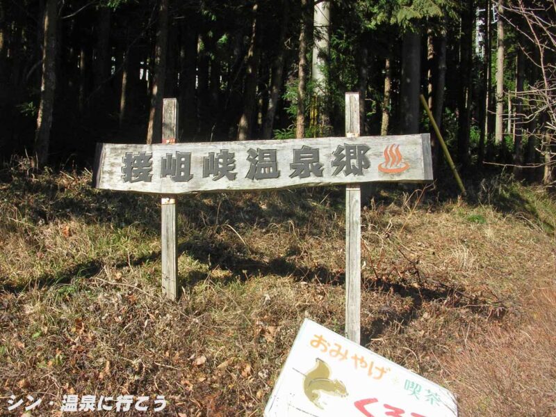 接岨峡温泉　看板