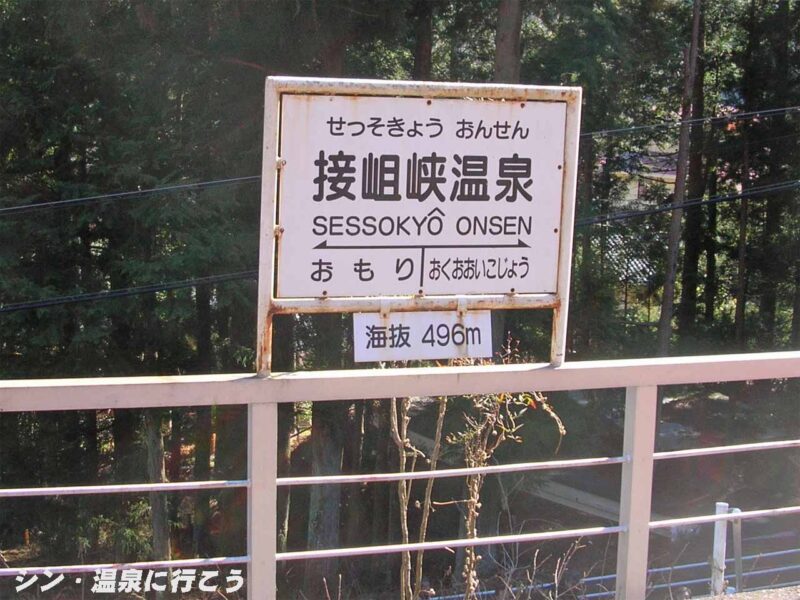 接岨峡温泉駅　駅名標