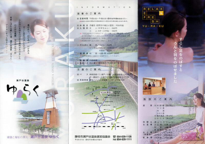 瀬戸谷温泉　ゆらく　リーフレット１