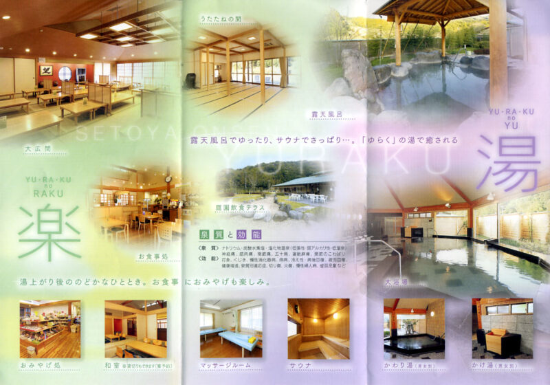 瀬戸谷温泉　ゆらく　リーフレット１２