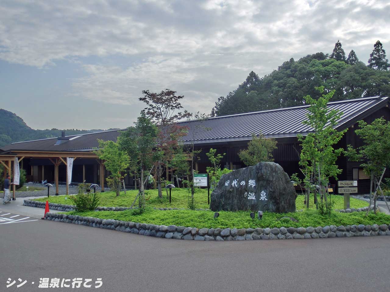 田代の郷温泉　伊太和里の湯　外観