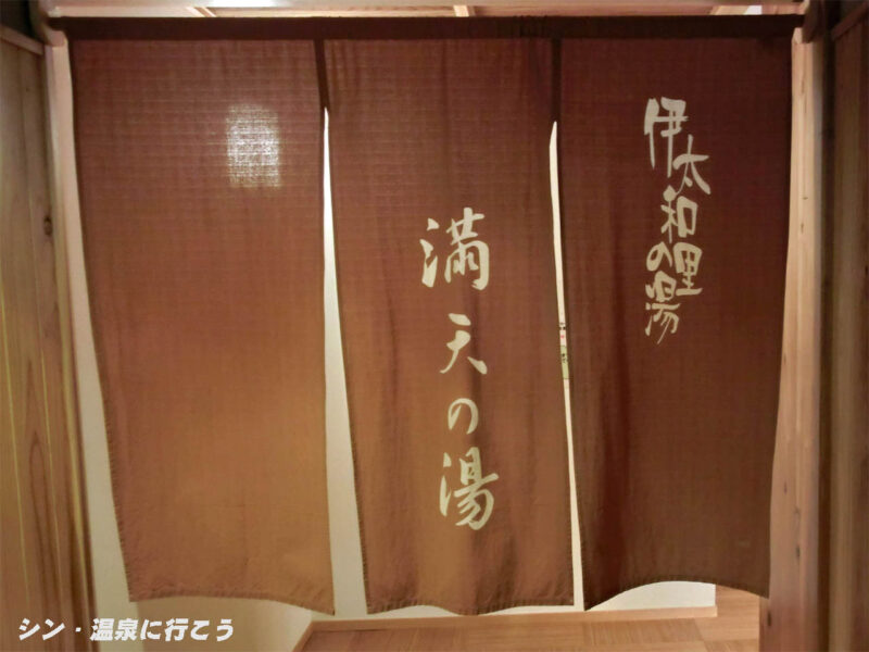 田代の郷温泉　伊太和里の湯　暖簾