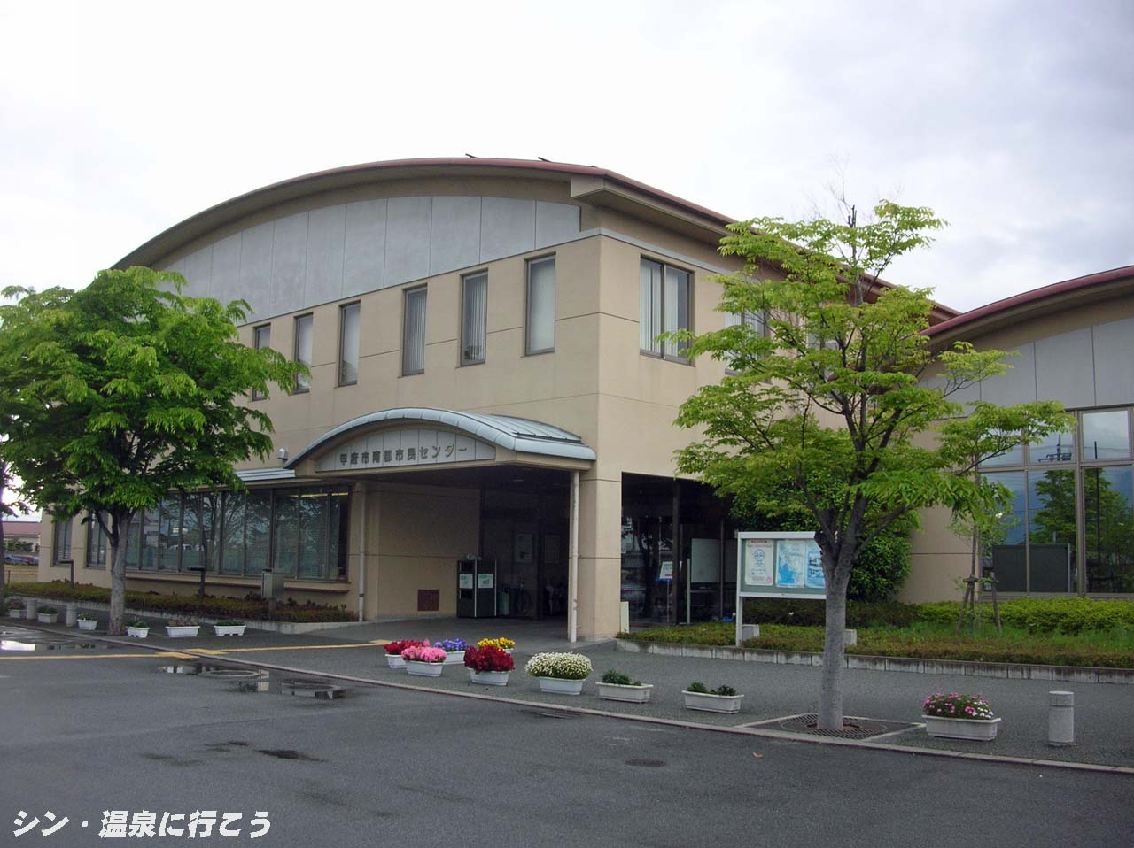 南部市民センター温泉　甲府市南部市民センター　外観