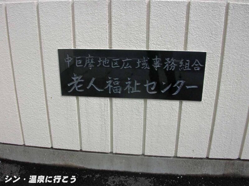 中巨摩地区広域事務組合　老人福祉センター　銘板