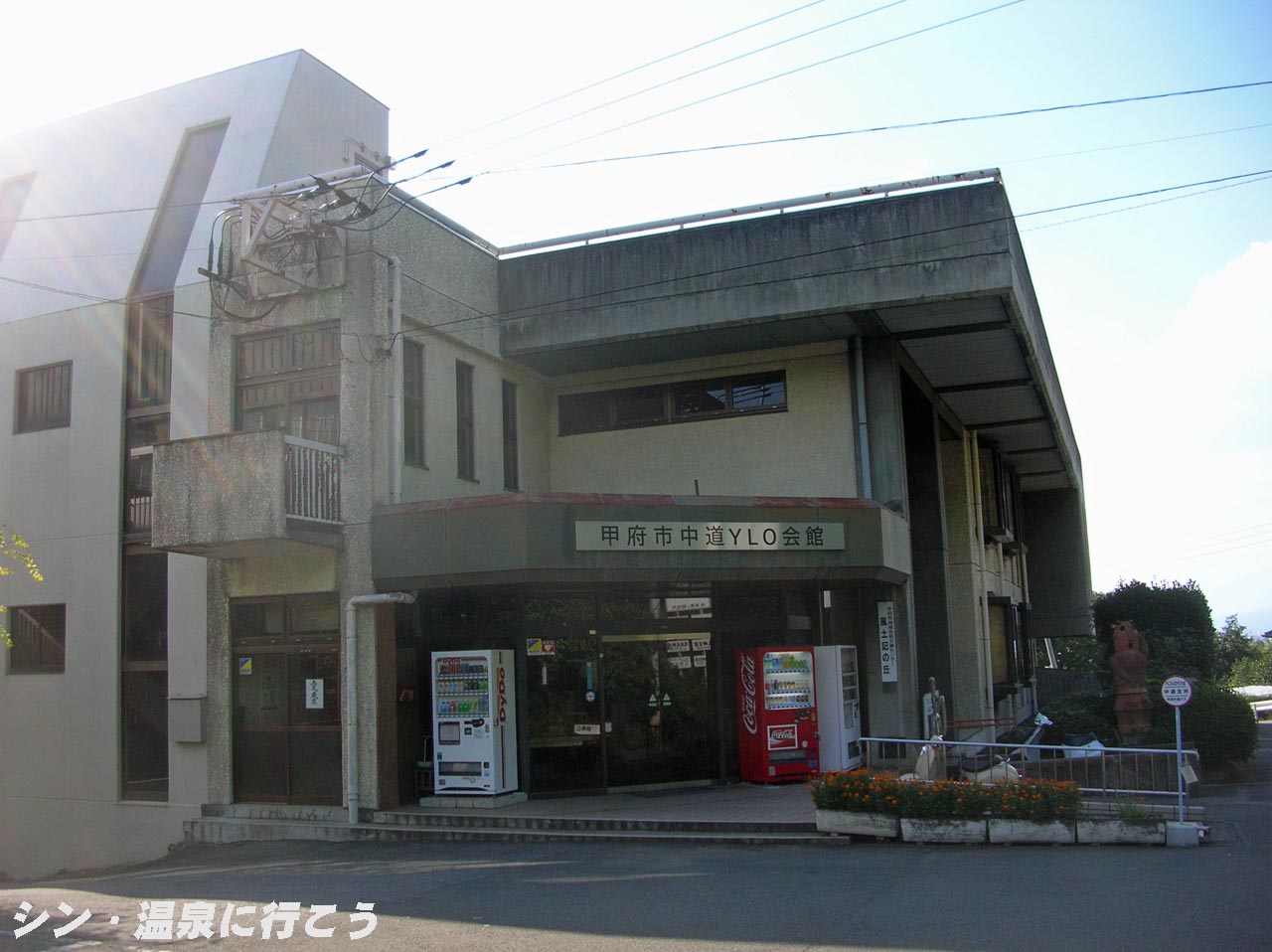中道町YLO会館　外観