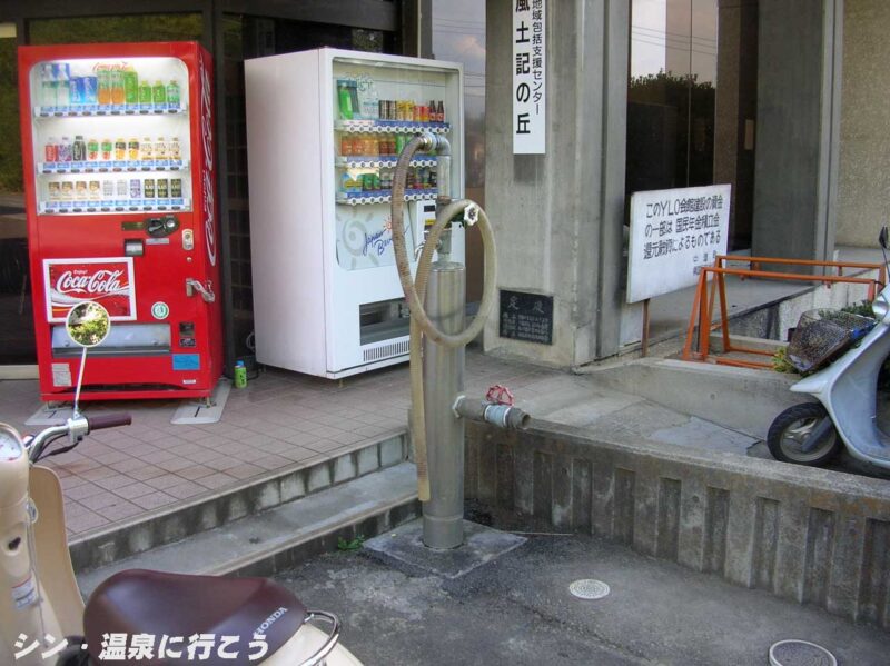 中道町YLO会館　温泉スタンド