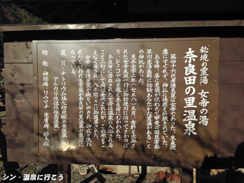 奈良田の里温泉　説明板