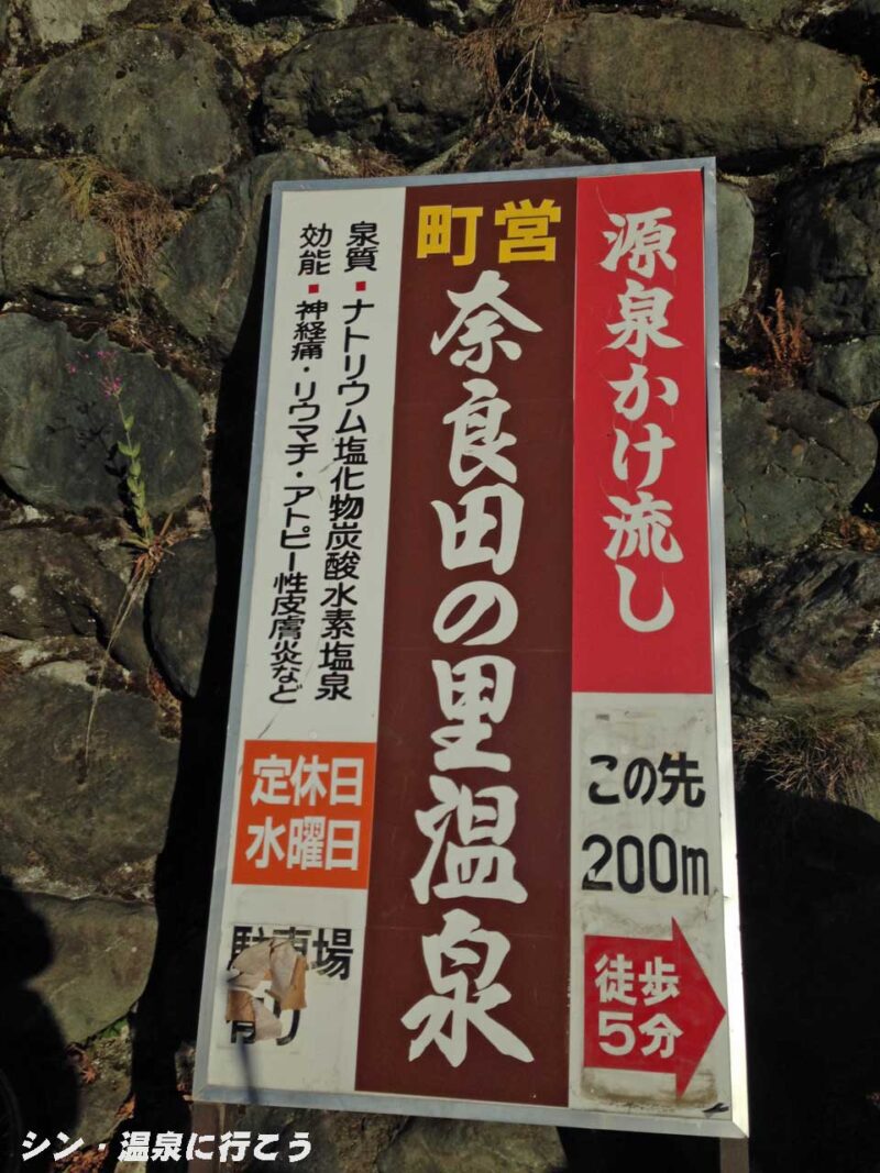奈良田の里温泉　案内板