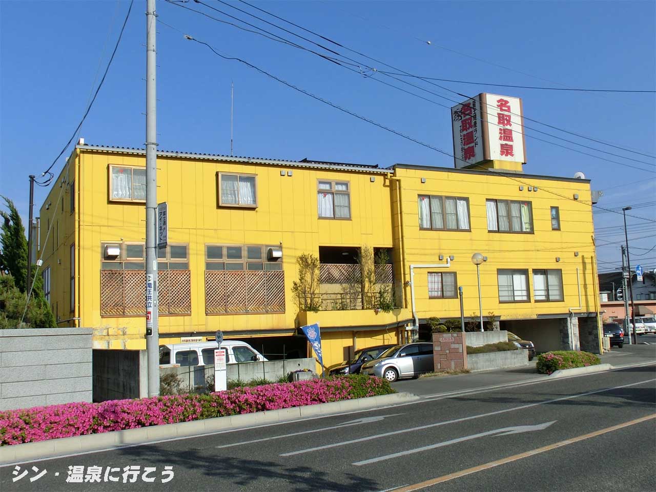 名取温泉　外観