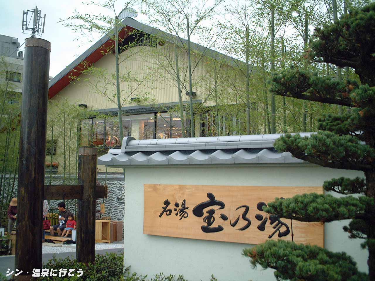 宝乃湯　外観