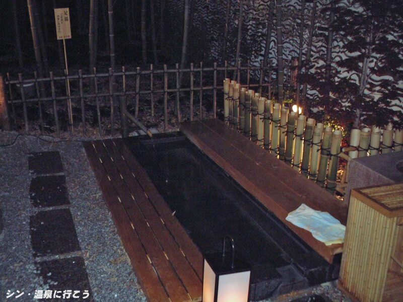 宝乃湯　足湯