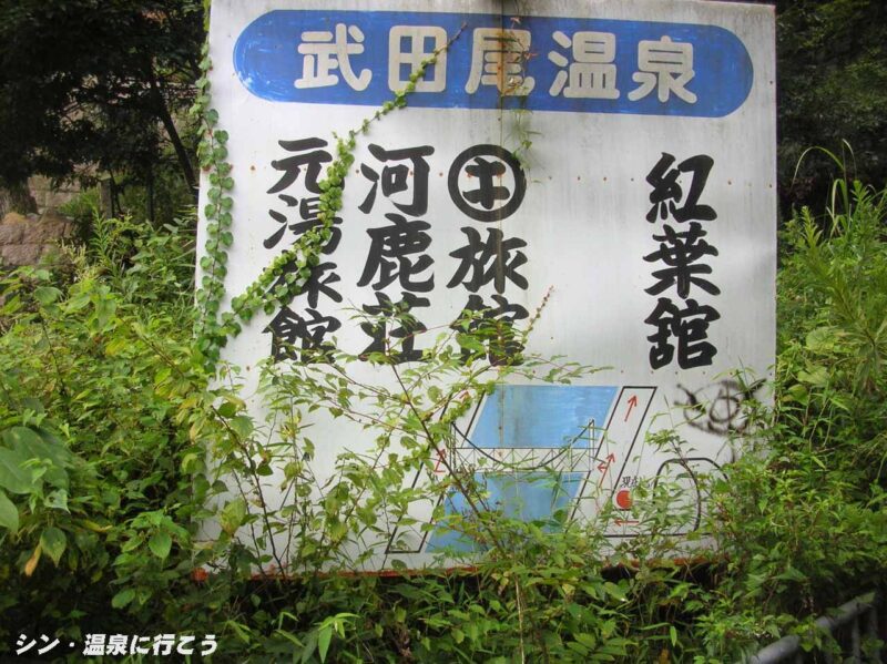 武田尾温泉　看板