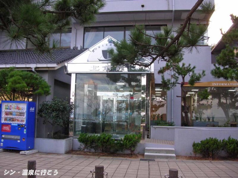 竹野温泉 誕生の湯 入口