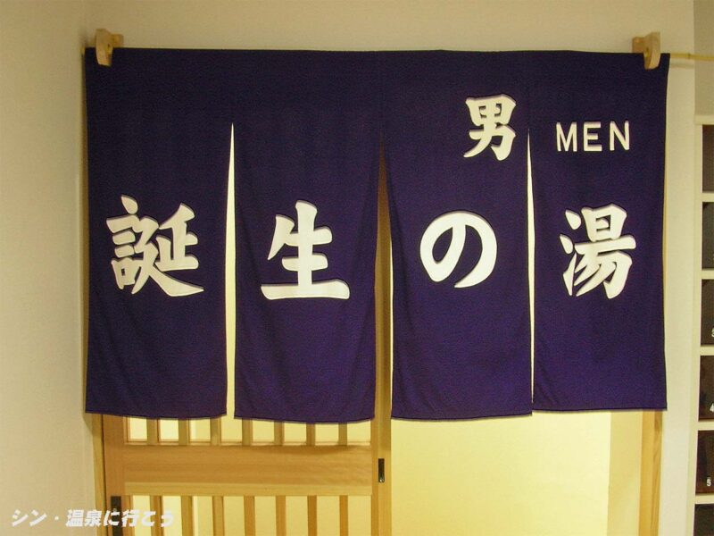 竹野温泉 誕生の湯 暖簾