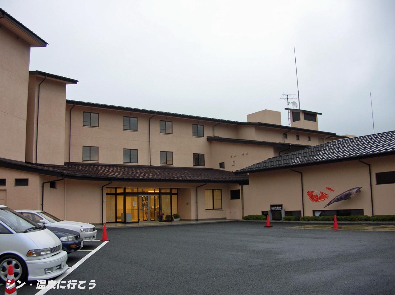 竹野海岸休暇村温泉　休暇村竹野海岸　外観