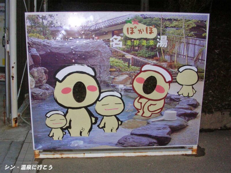 滝野温泉　ぽかぽ　顔はめ