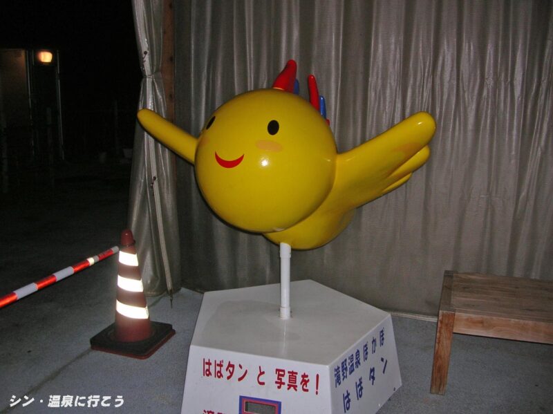 滝野温泉　ぽかぽ　はばタン