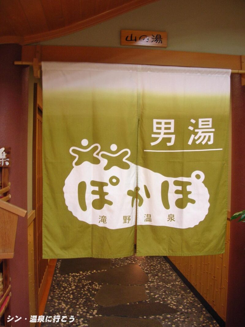 滝野温泉　ぽかぽ　暖簾