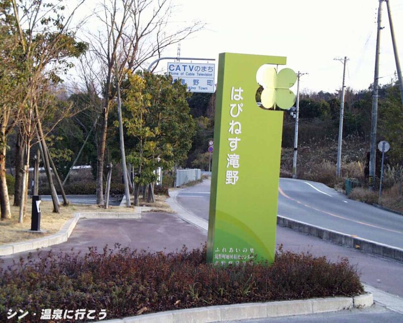 滝野温泉 はぴねす滝野 看板