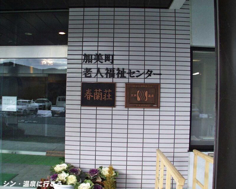丹治温泉 春蘭荘 館銘板