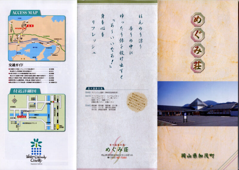 百々温泉 めぐみ荘 リーフレット1