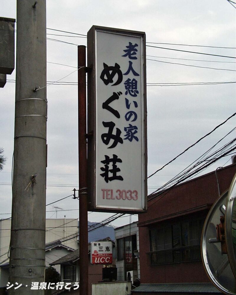 百々温泉　めぐみ荘（旧施設）　看板