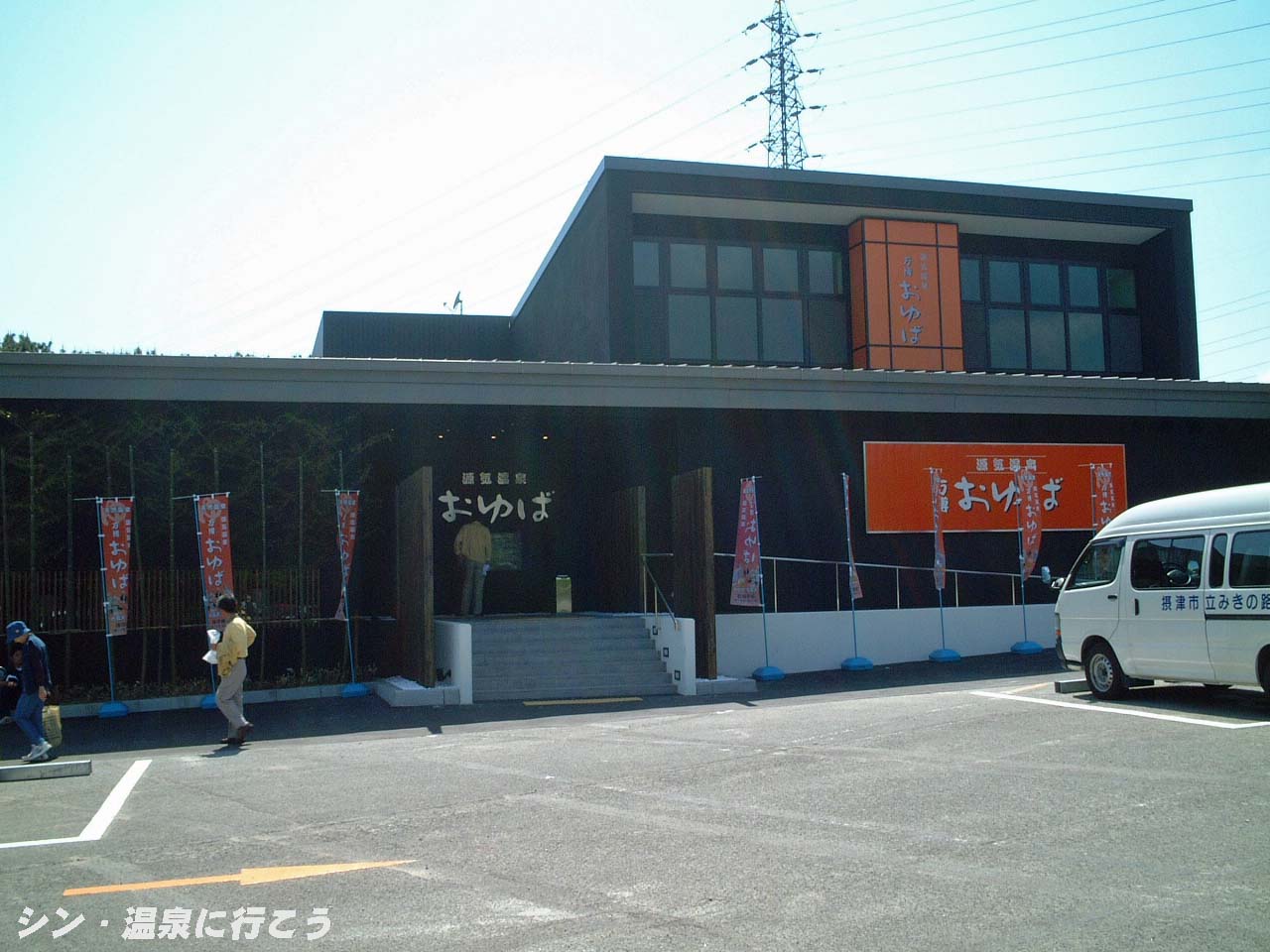万博温泉　万博おゆば　外観