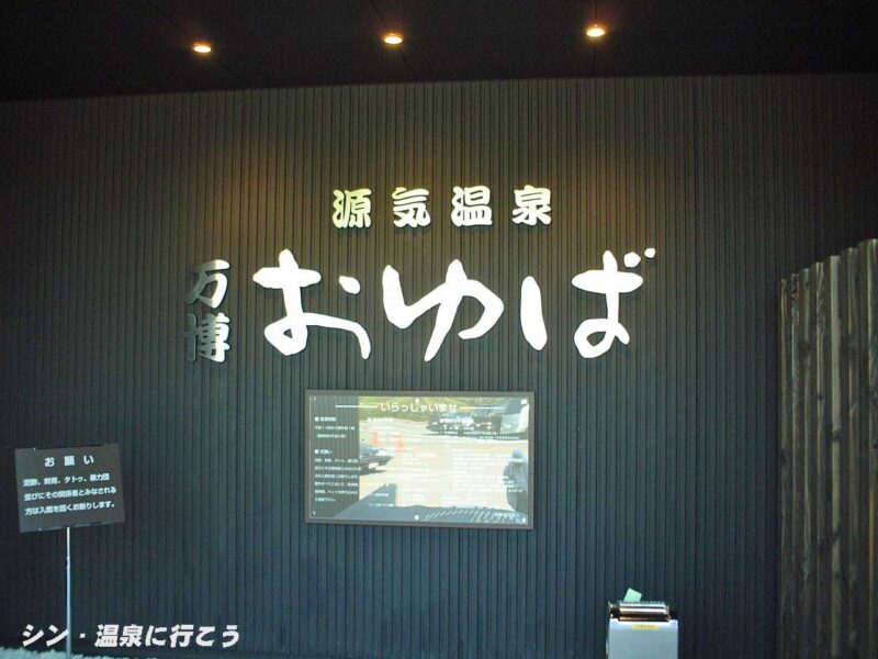 万博温泉　万博おゆば　館銘板