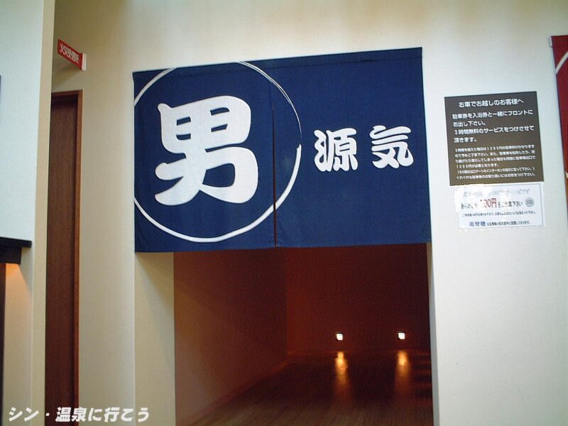 万博温泉　万博おゆば　暖簾