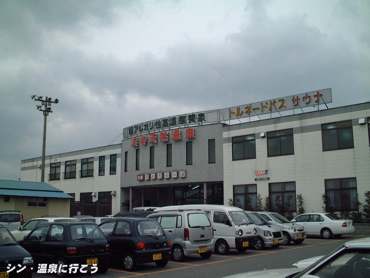 浜寺天然温泉　羽衣天女の湯　外観