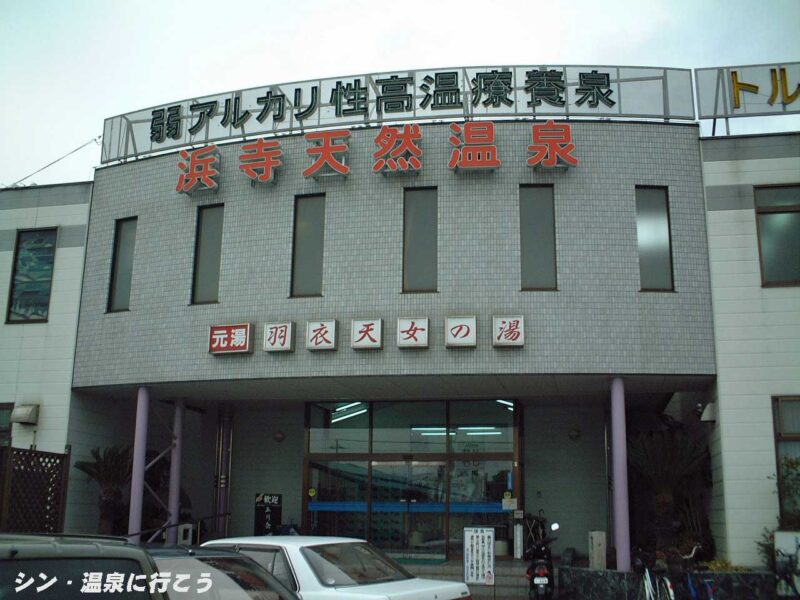 浜寺天然温泉　羽衣天女の湯　入口