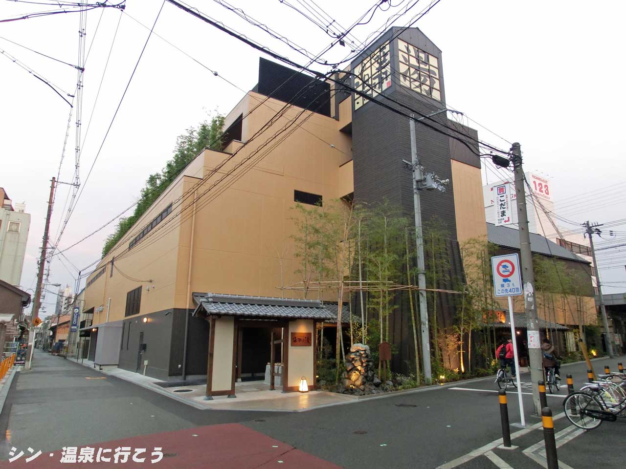 ひもろぎの湯　延羽の湯 鶴橋　外観