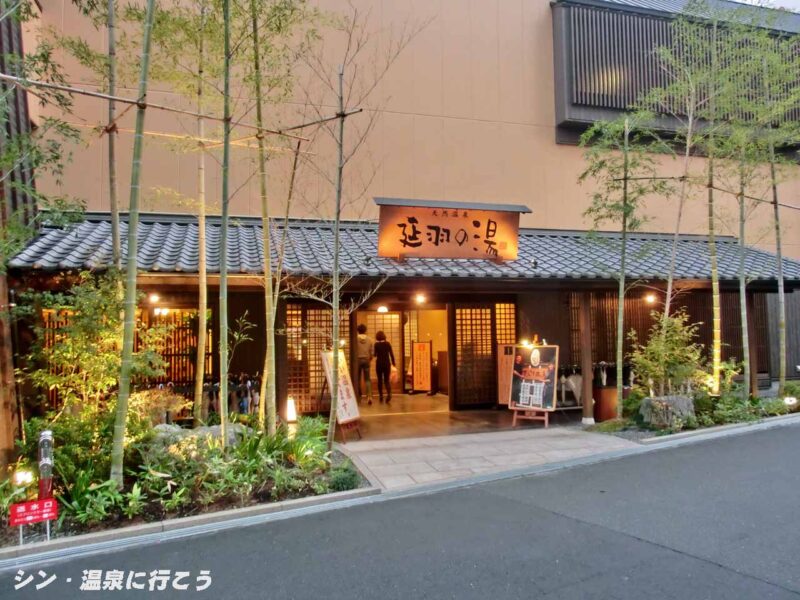 ひもろぎの湯 延羽の湯 鶴橋 入口