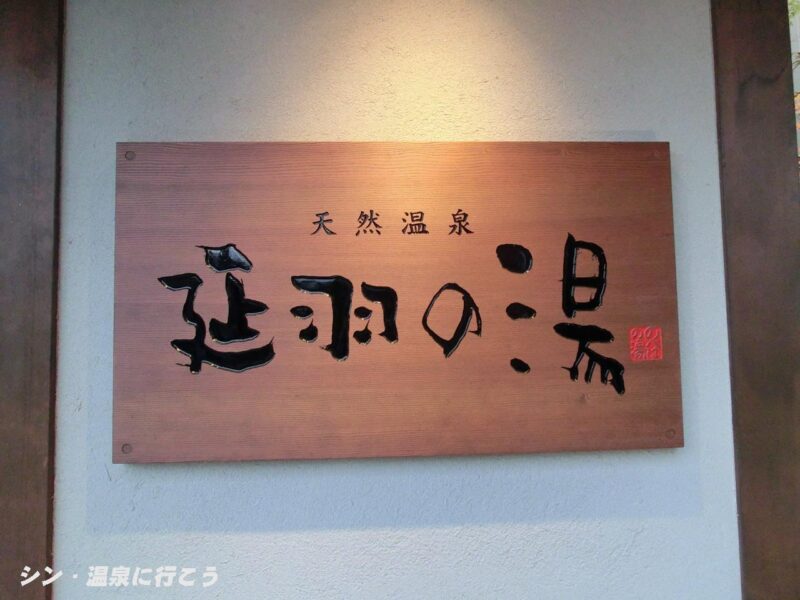 ひもろぎの湯 延羽の湯 鶴橋 銘板