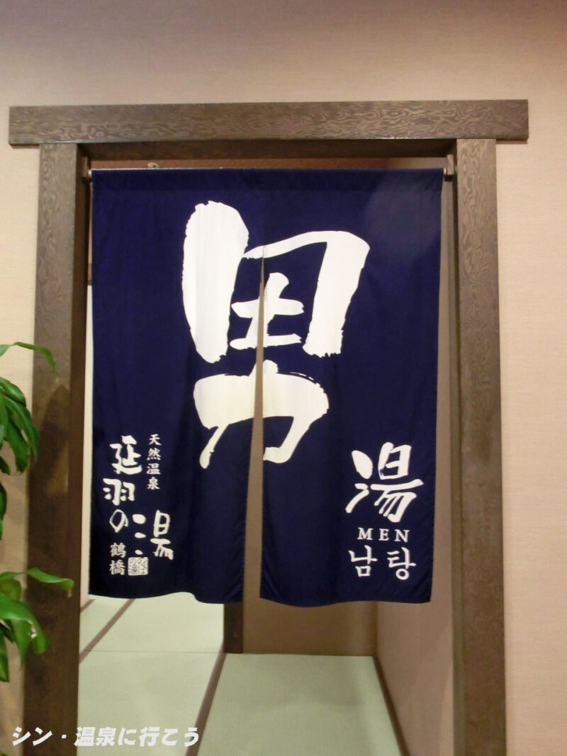 ひもろぎの湯 延羽の湯 鶴橋 暖簾