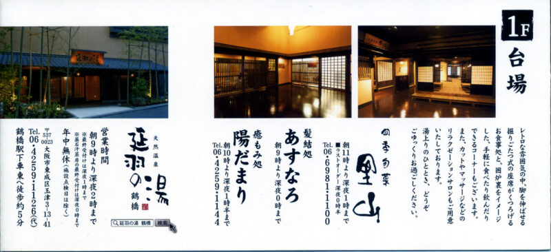 ひもろぎの湯 延羽の湯 鶴橋 リーフレット2