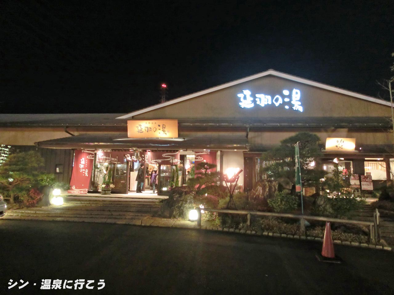 ひもろぎの湯　延羽の湯 羽曳野　外観