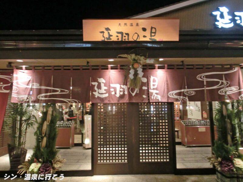 ひもろぎの湯 延羽の湯 羽曳野 入口
