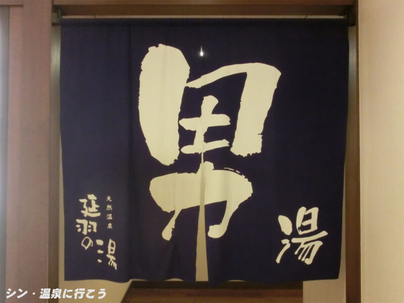 ひもろぎの湯 延羽の湯 羽曳野 暖簾