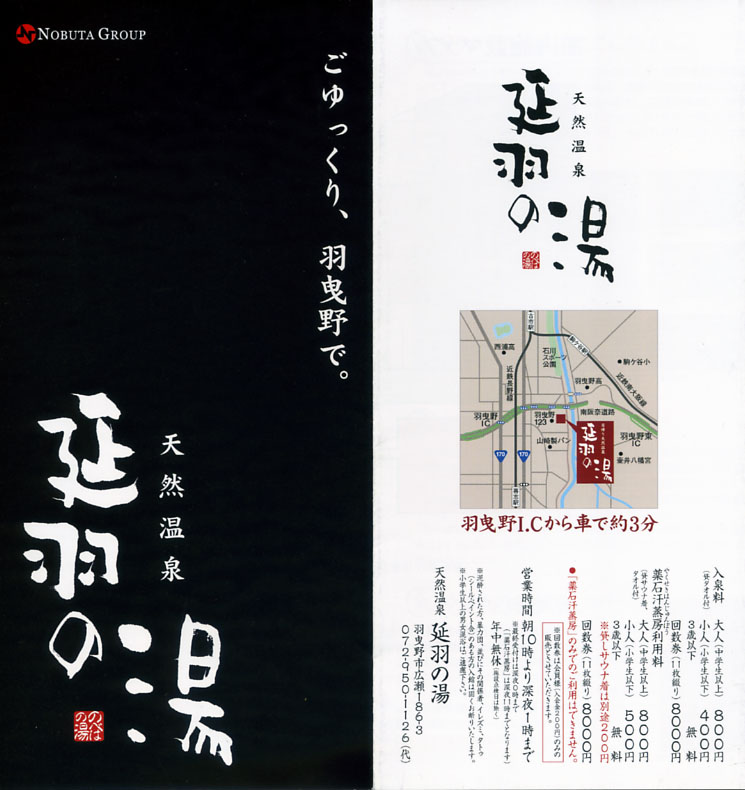 ひもろぎの湯 延羽の湯 羽曳野 リーフレット1