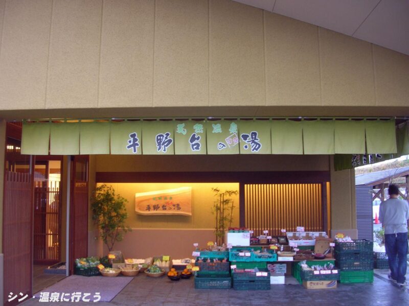 ひらの台温泉　平野台の湯 安庵　入口