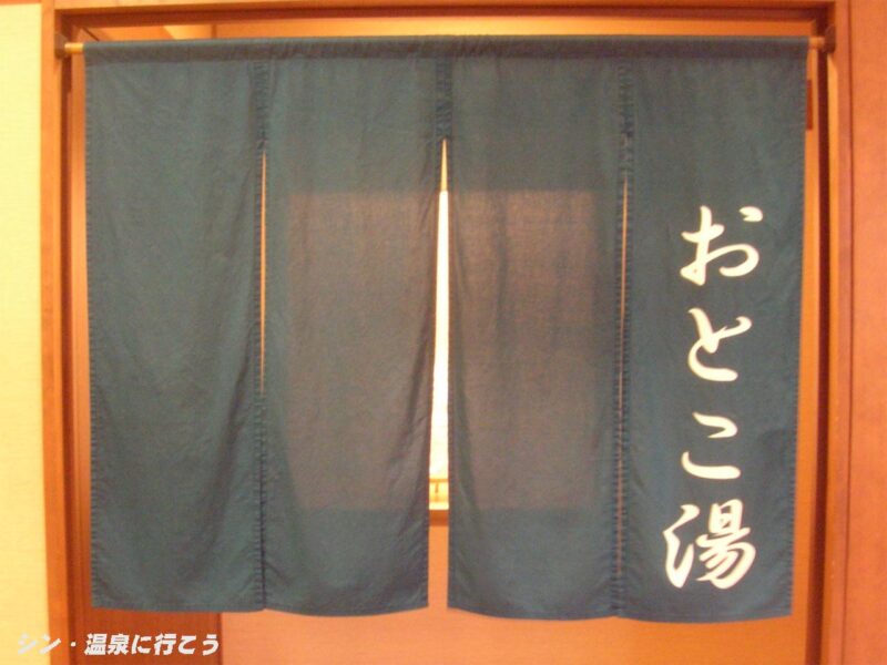 ひらの台温泉　平野台の湯 安庵　暖簾