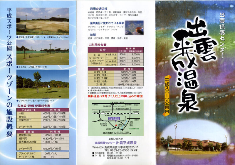 出雲平成温泉 出雲保養センター リーフレット1