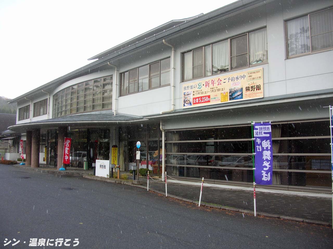 八雲温泉　ゆうあい熊野館　外観